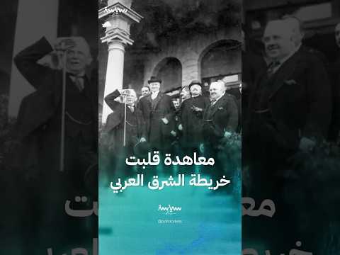 سان ريمو المعاهدة التي أعادت رسم الشرق العربي 