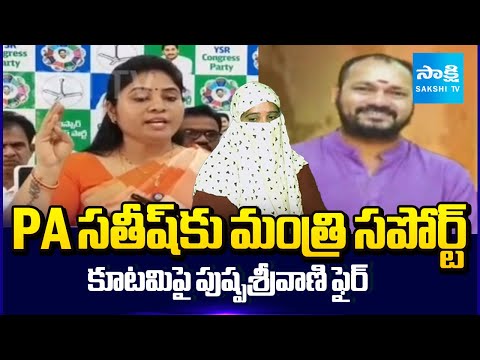 YSRCP Pushpa Srivani Slams Chandrababu Govt Over Minister PA Satish Issue | Sakshi TV - SAKSHITV