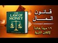 أغرب حقائق عن المال ستدهشك ١٩ مبدأ خالدا لإتقان الثروة كتاب صوتي