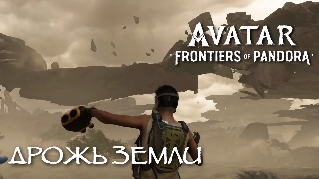 ТОТАЛЬНОЕ РАЗРУШЕНИЕ #22 |  Avatar: Frontiers of Pandora