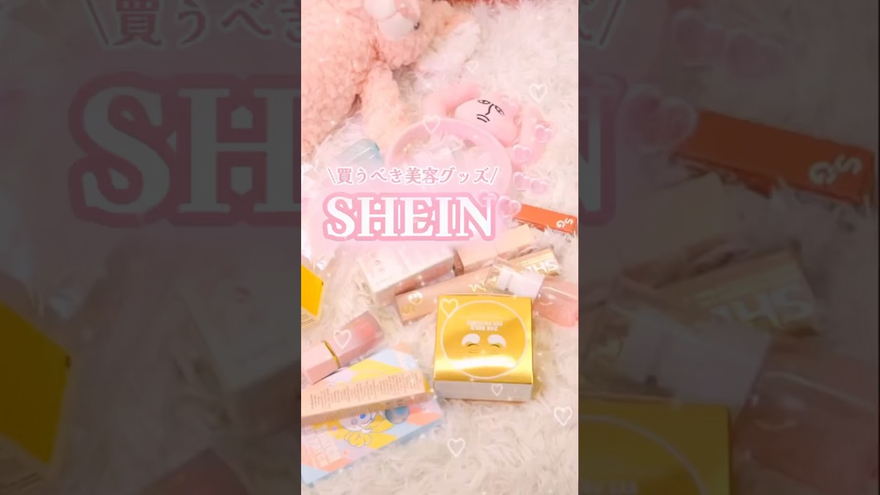 【保存必須】SHEINで激安！300円ぐらいで買えた美容グッズがヤバすぎた　
