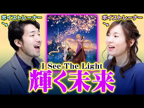 【歌い方】輝く未来 を歌ってみた（ディズニー 映画 ・ 塔の上のラプンツェル）