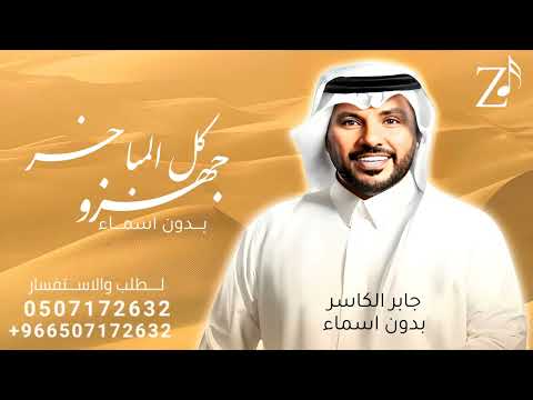 جهزو كل المباخر بدون اسماء وبدون حقوق جابر الكاسر زفة ام العرسان بدون اسم بدون حقوق مجانية 2024