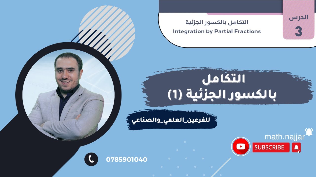 التكامل بالكسور الجزئية (1) | توجيهي الفرعين العلمي والصناعي | أ.محمد النجار
