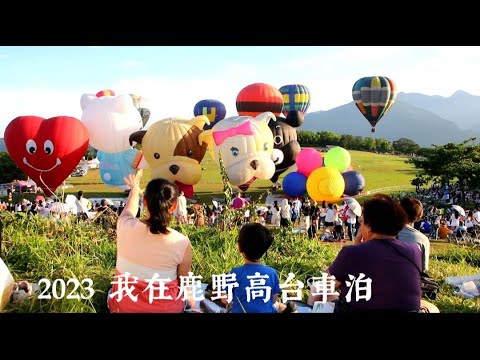 2023鹿野高台車泊 | 熱汽球嘉年華 | 最靠近熱汽球的露營區 | 進入鹿野高台路況
