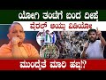 ಯೋಗಿ ತಂಟೆಗೆ ಬಂದ ದೀಪ್ಕೆವೈರಲ್ ಆಯ್ತು ವಿಡಿಯೋಮುಂದೈತೆ ಮಾರಿ ಹಬ್ಬ! | Abhijeet Dipke | Yogi Adityanath 