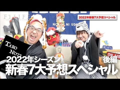 【謹賀新年】2022年新春7大予想スペシャル・後編【恐怖のNOTE】