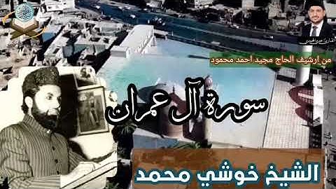 لأول مرة سورة آل عمران بصوت الشيخ خوشي محمد من باكستان من رحاب جامع الامام الاعظم عام ١٩٧٩/بغداد