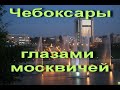 Чебоксары глазами москвичей