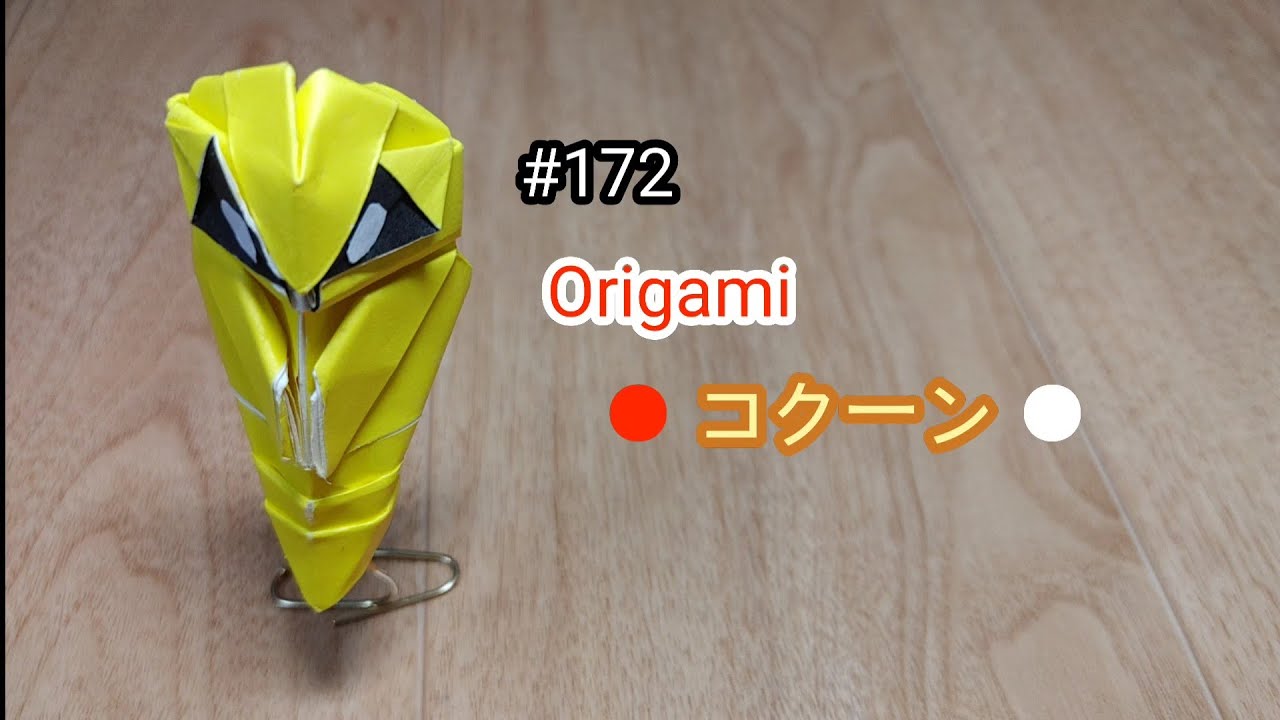 ポケモン折り紙 コクーンpokemon Origami Kokuna Km Youtube