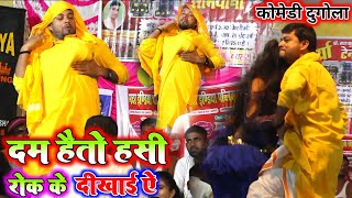 हंसते-हंसते पेट फूल जाएगा बूढ़ा व्यास का शानदार चुटकुला | video | Dugola | budha Vyas chutkula