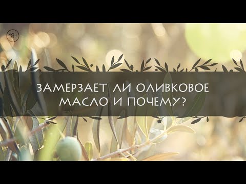 Замерзает ли оливковое масло и почему?