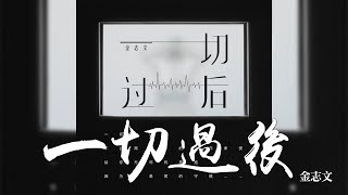 Video thumbnail of "金志文 -《一切過後》｜CC歌詞字幕"