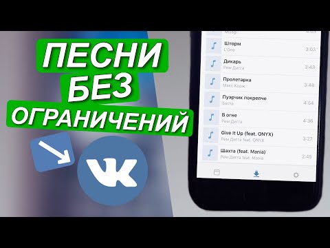 КАК СЛУШАТЬ МУЗЫКУ ВК БЕЗ ОГРАНИЧЕНИЙ И БЕЗ ИНТЕРНЕТА НА iPhone?