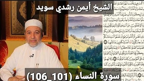 المصحف المرتل (مكتوبه) من سورة النساء (101_106) بصوت الشيخ أيمن رشدي سويد