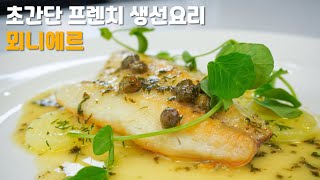 [ENG SUB] Simple and Easy Fish Meuniere Recipe