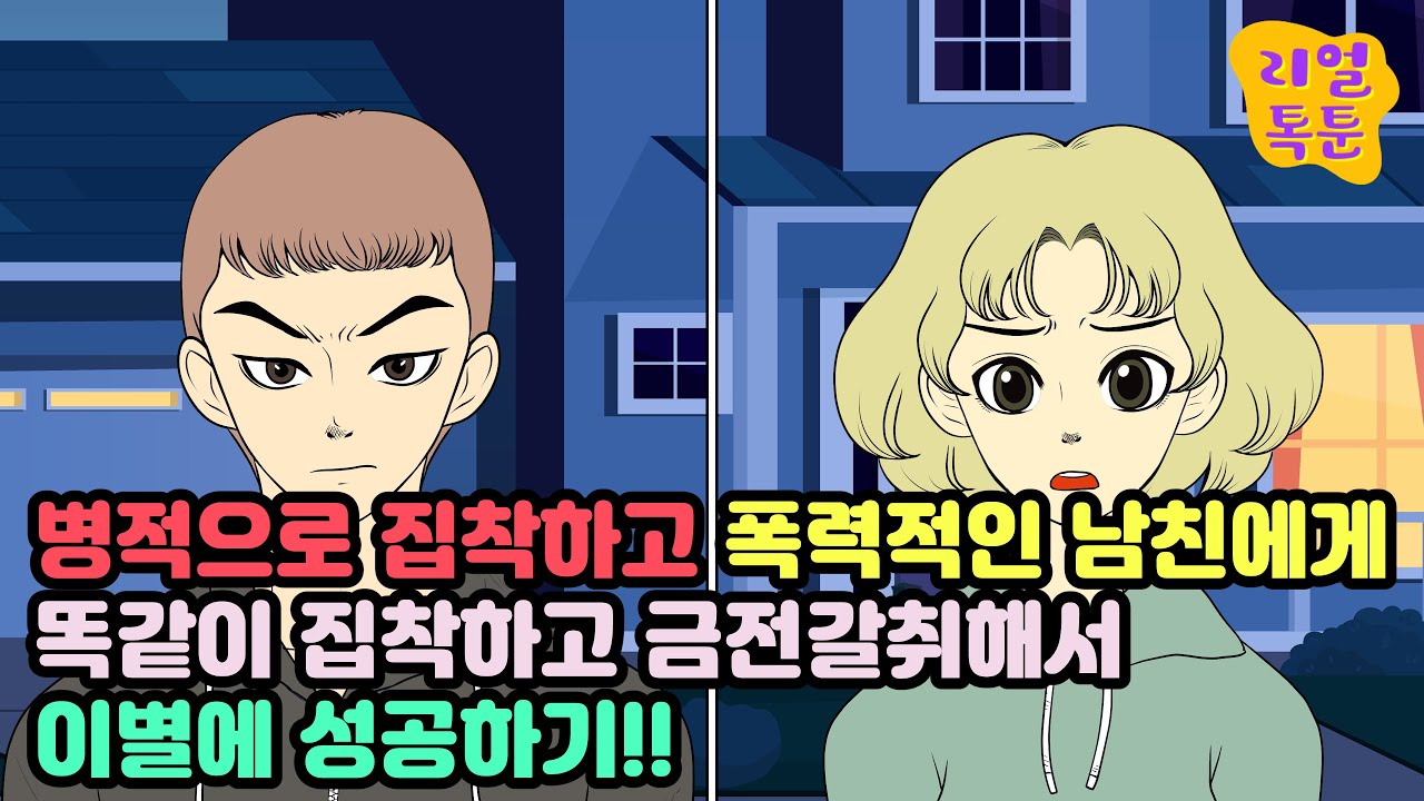 병적으로 집착하고 폭력적인 남친에게 똑같이 집착하고 금전갈취해서 이별에 성공하기!!