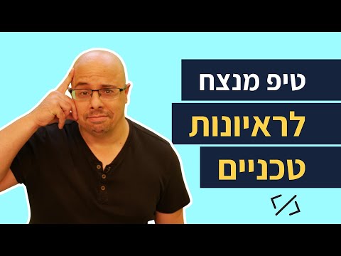 וִידֵאוֹ: איך מראיינים אדריכל תוכנה?