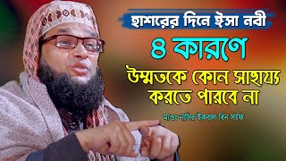 ইসা নবী ৪ কারণে তার উম্মতদের সাহায্য করতে পারবেন না। নাসির ইকবাল বিন সাফী । Nasir Ekbal Bin Safi