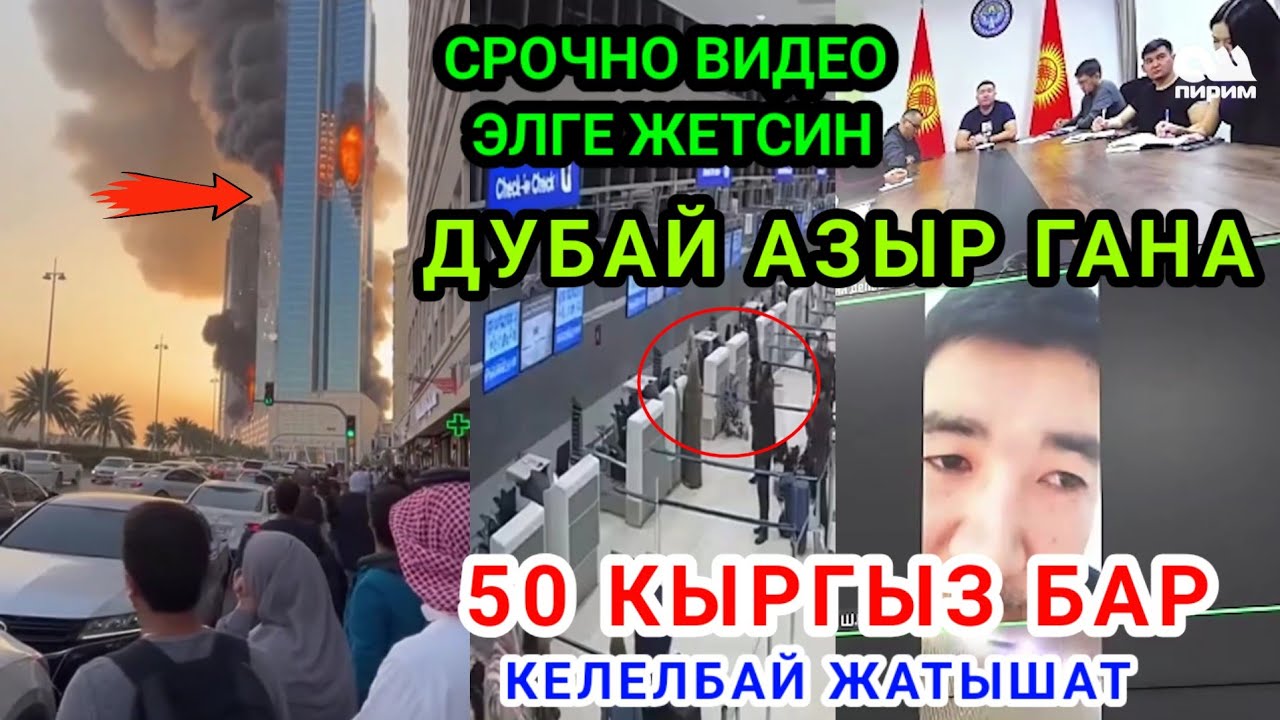 БУЛ ВИДЕОНУ ЭЛ КӨРСҮН КАНЧА КЫРГЫЗ БАР ДУБАЙДА