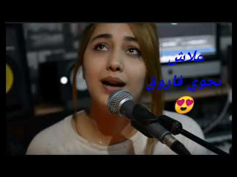 نجوي فاروق علاش الاغنيه التي يبحث عنها الملايين