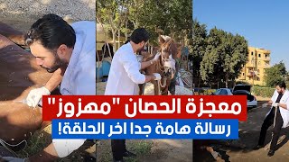 !معجزة الحصان "مهزوز" وتحتها رسالة هامة جدا اخر الحلقة