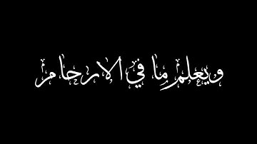 ويعلم ما في الأرحام كروما | المنشاوي ترتيل حزين | سورة لقمان