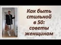 Как быть стильной в 50: советы женщинам