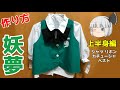 【東方】妖夢の衣装～上半身～(リボン・シャツ・ベスト・カチューシャ)かかった費用や、簡単な設計図など　※独学