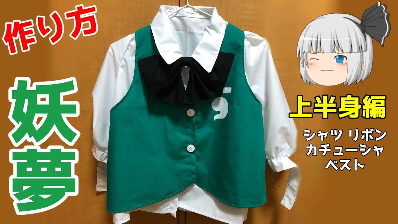 Touhou] Youmu's costume - upper body - (ribbon, shirt, vest
