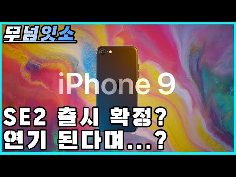 아이폰 SE2 아이폰9 출시 확정!