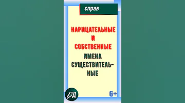 Нарицательные и собственные имена существительные