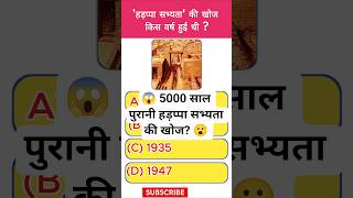 😱कैसे हुई 5000 साल पुरानी हड़प्पा सभ्यता की खोज ? | Harappa sabhyata ki khoj | 😮 #shorts #trending
