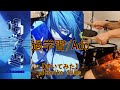 Ado/過学習【叩いてみた】【Drum Cover】
