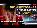 F1 ย้อนรอย : ถ้า Ferrari ไม่พลาด Leclerc จะเป็นแชมป์โลก 2022 หรือไม่?