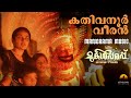 Kathivannur Veeran | Mukalpparappu | Video Song | JP Thavarool | Siby Padiyara | Purushu Panicker