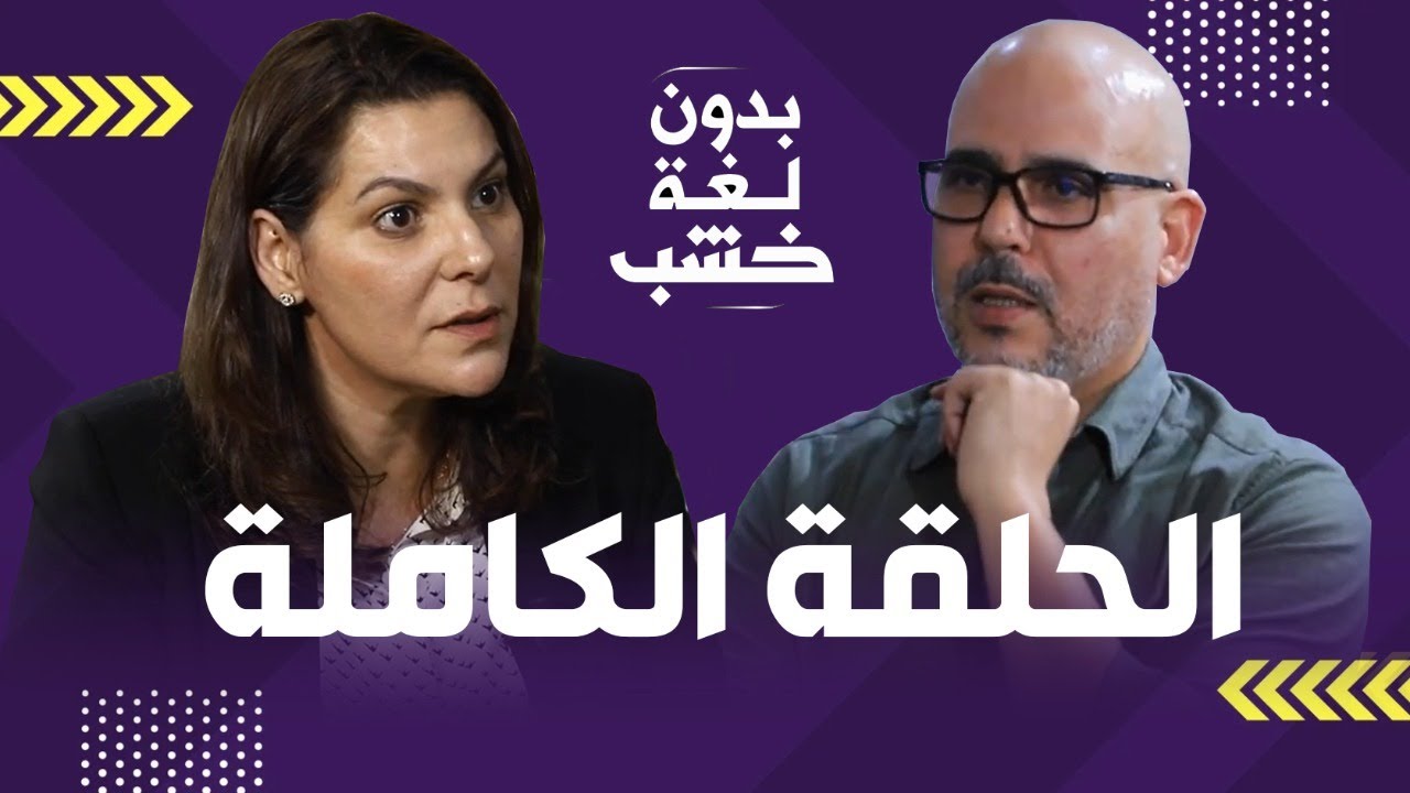 فاطمة الزهراء المنصوري بدون لغة خشب: لسنا حكومة للفضفضة وأخنوش غير مسؤول عن أسعار المحروقات