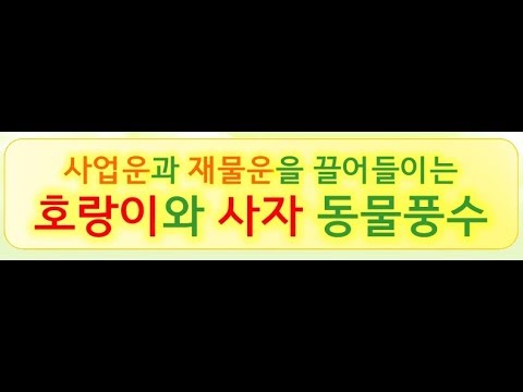 복을 부르는 힐링풍수(제20강), 호랑이와 사자, 동물풍수, 성공운, 재물운, 수호신, 방위신, 명당, 양택, 풍수인테리어, 풍수지리, 치유