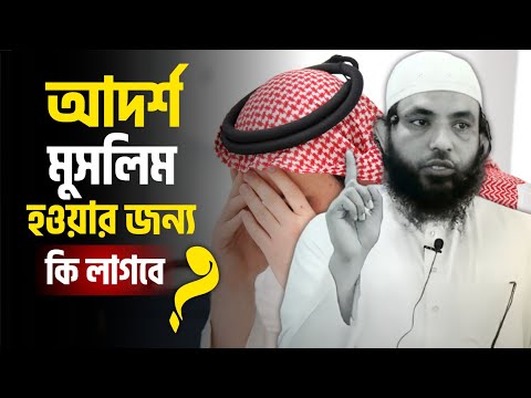 আদর্শ মুসলিম হওয়ার জন্য কি লাগবে | শায়েখ মাহমুদ বিন ক্বাসিম |Bangla Waz | @AsSalafi1