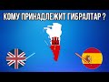 КОМУ СЕЙЧАС ПРИНАДЛЕЖИТ ГИБРАЛТАР ? [ Спорные территории на пальцах ]