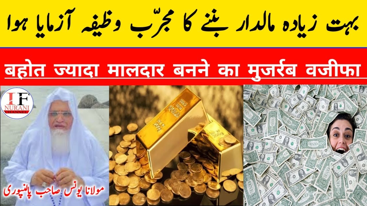 BAHOT ZIYADA MALDAR BANNE KA WAZIFA बहोत ज्यादा मालदार बनने का मुजर्रब वजीफा #ifnurani #moyunus