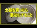 じぱんぐ丸Channel　土鍋のお手入れ