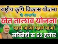 खेत तालाब योजना 2025 | पहले आओ पहले पाओ सब्सिडी 52 हजार रुपए | Technical Amit