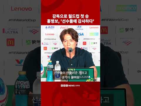 감독으로 월드컵 첫 승 거둔 홍명보, ‘선수들에 고맙다’ #bbc #bbcnews코리아