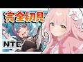 🔴【#NTE 】完全初見!✨今流行りの超現実都市オープンワールドをプレイするよ~!#2【vtuber】#PR