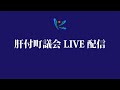 令和3年　第2回肝付町議会定例会（中日）　①