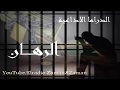 الرهان الدراما العالمية الرائعة الرهان الدراما العالمية الرائعة
