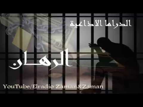 الرهان الدراما العالمية الرائعة