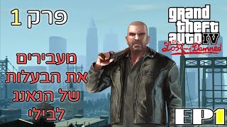 GTA IV - The Lost And Damned - פרק 1