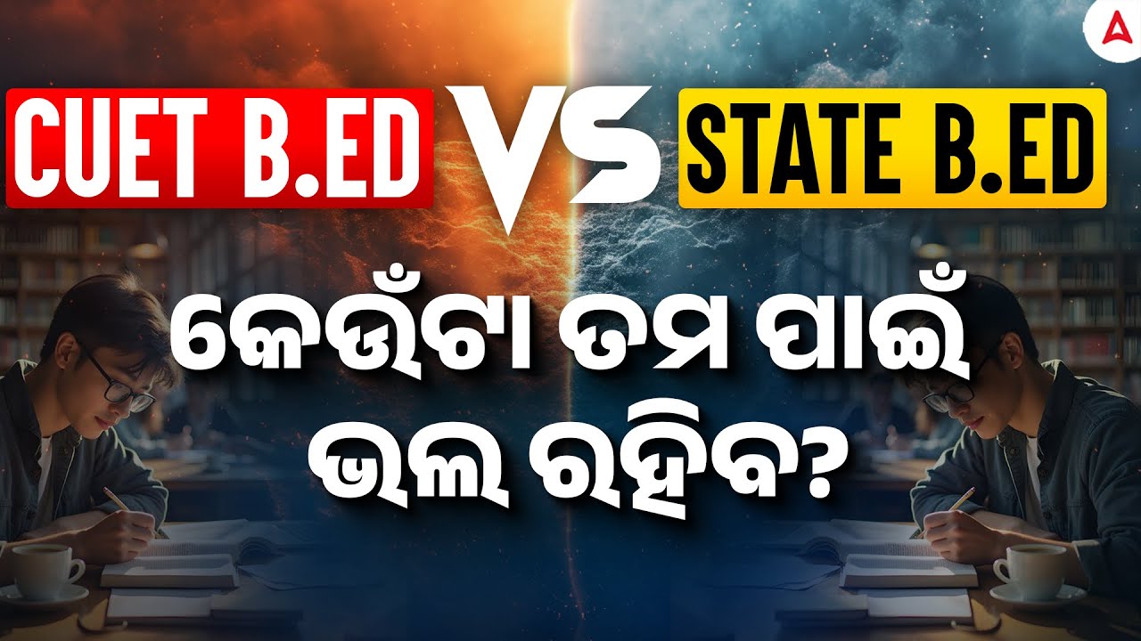 CUET B.Ed VS State B.Ed | କେଉଁଟା ତମ ପାଇଁ ଭଲ ରହିବ? | Complete Details
